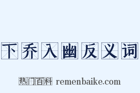 下乔入幽反义词是什么意思的图片